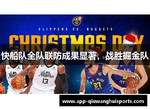 快船队全队联防成果显著，战胜掘金队