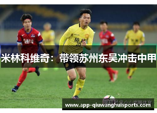 米林科维奇：带领苏州东吴冲击中甲