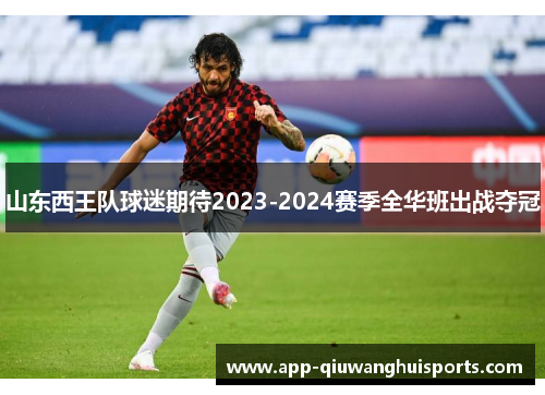山东西王队球迷期待2023-2024赛季全华班出战夺冠