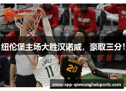 纽伦堡主场大胜汉诺威，豪取三分！