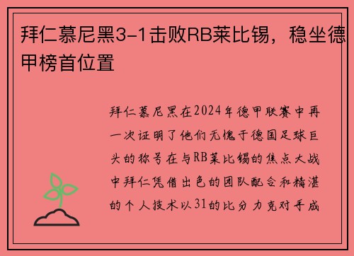 拜仁慕尼黑3-1击败RB莱比锡，稳坐德甲榜首位置