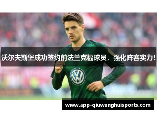 沃尔夫斯堡成功签约前法兰克福球员，强化阵容实力！