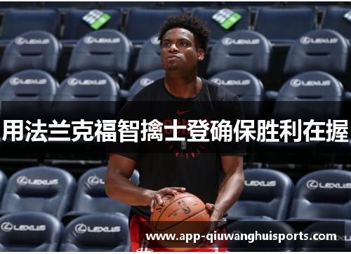 用法兰克福智擒士登确保胜利在握