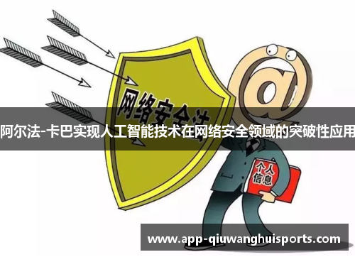 阿尔法-卡巴实现人工智能技术在网络安全领域的突破性应用