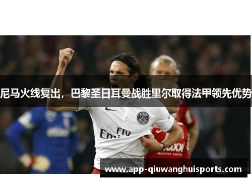 尼马火线复出，巴黎圣日耳曼战胜里尔取得法甲领先优势