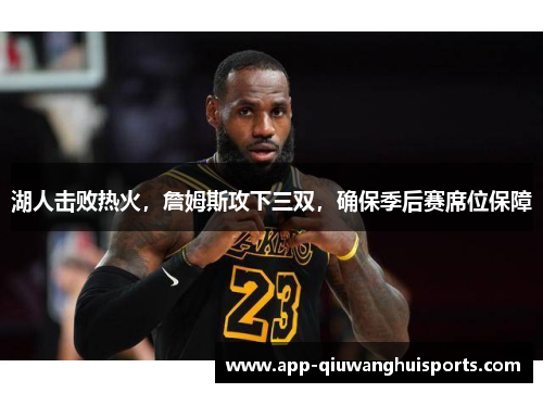 湖人击败热火，詹姆斯攻下三双，确保季后赛席位保障