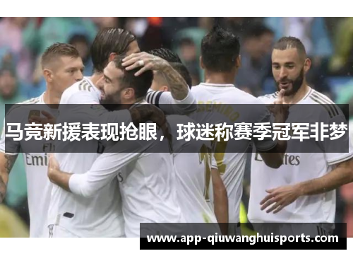 马竞新援表现抢眼，球迷称赛季冠军非梦