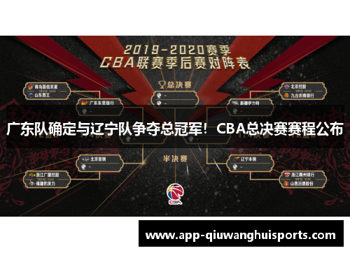 广东队确定与辽宁队争夺总冠军！CBA总决赛赛程公布