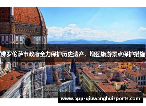 佛罗伦萨市政府全力保护历史遗产，增强旅游景点保护措施