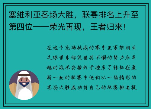 塞维利亚客场大胜，联赛排名上升至第四位——荣光再现，王者归来！