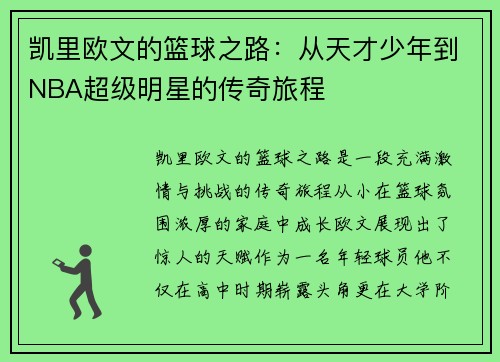 凯里欧文的篮球之路：从天才少年到NBA超级明星的传奇旅程