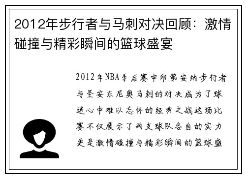 2012年步行者与马刺对决回顾：激情碰撞与精彩瞬间的篮球盛宴