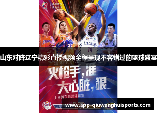 山东对阵辽宁精彩直播视频全程呈现不容错过的篮球盛宴