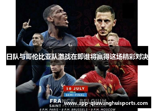 日队与哥伦比亚队激战在即谁将赢得这场精彩对决