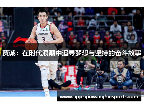 贾诚：在时代浪潮中追寻梦想与坚持的奋斗故事