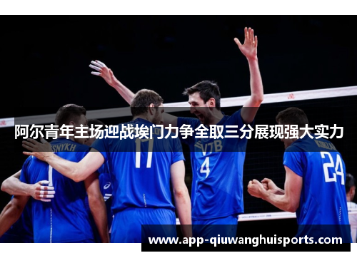 阿尔青年主场迎战埃门力争全取三分展现强大实力