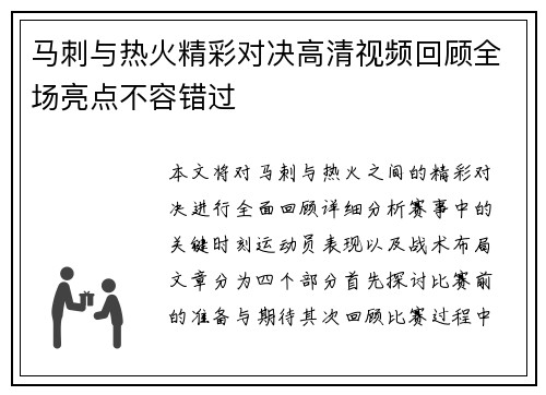 马刺与热火精彩对决高清视频回顾全场亮点不容错过